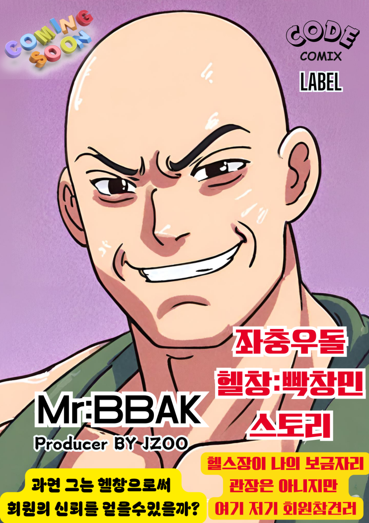  코드코믹스 CODECOMIX 레이블 라인업 Lineup-34: 헬창 빡창민 스토리Hellchang Pak Changmin Story