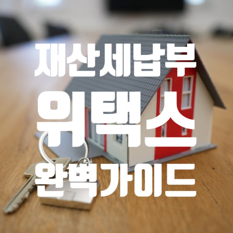  위택스 재산세 납부기간 및 납부 방법 완벽가이드