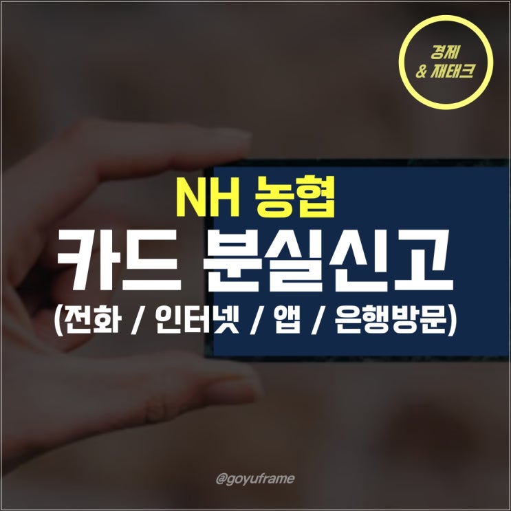  NH 농협카드 분실신고 전화/인터넷/앱/은행