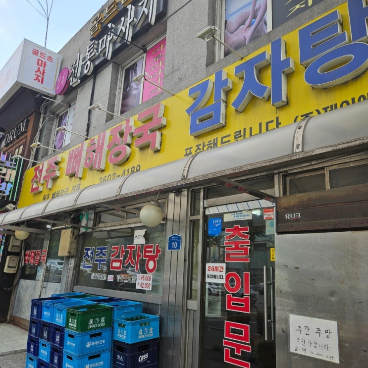  [서울 강서구 맛집] 전주 뼈해장국 감자탕 (까치산역)