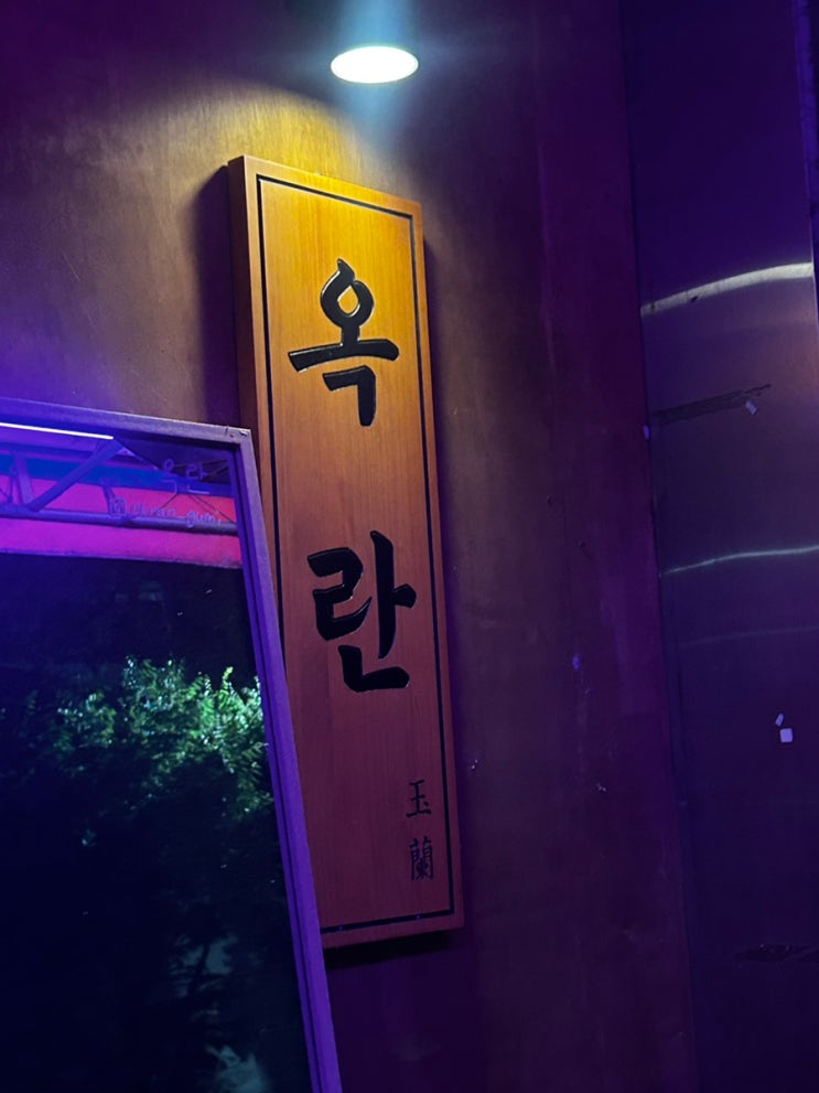  구미 금리단길 술집 [ 옥란 ] 가본 날