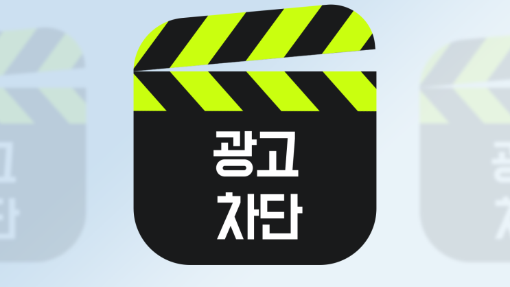  사파리 광고 차단 앱 ( 크롬도 되요 )