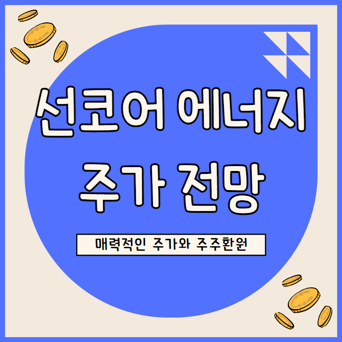  선코어 에너지 주식 분석: 높은 배당과 자사주 매입으로 주주 수익 극대화