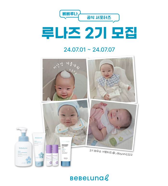  베베루나 아기 서포터즈 루나즈2기를 모집한데요 !