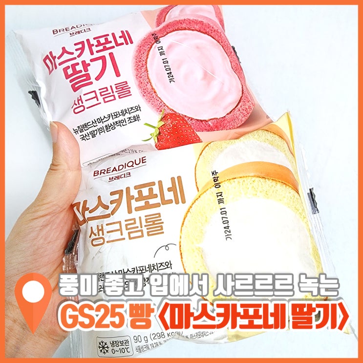  GS25 편의점 추천 빵 마스카포네 생크림롤
