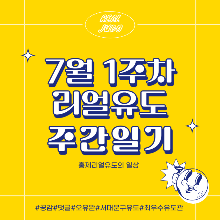  [서대문구유도] 리얼유도 7월 첫째주 일기