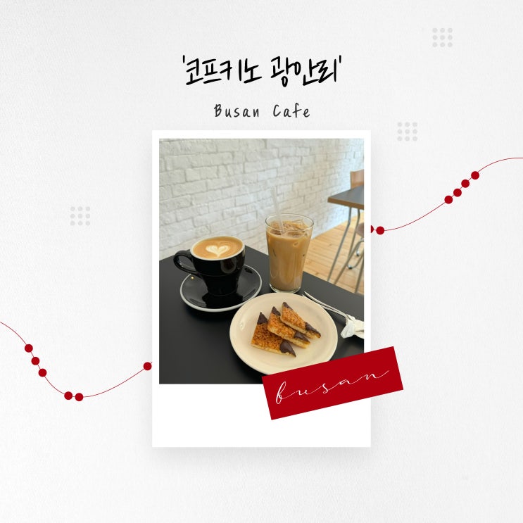  [부산 카페] 독일 디저트 누세켄과 로테그뤼체, 광안리 디저트 카페 '코프키노 광안리'