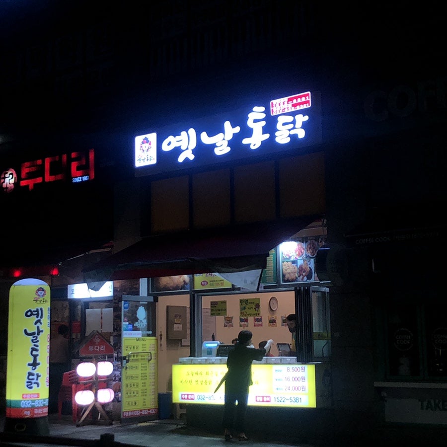 왕갑부옛날통닭 동춘갑부점 사진 1
