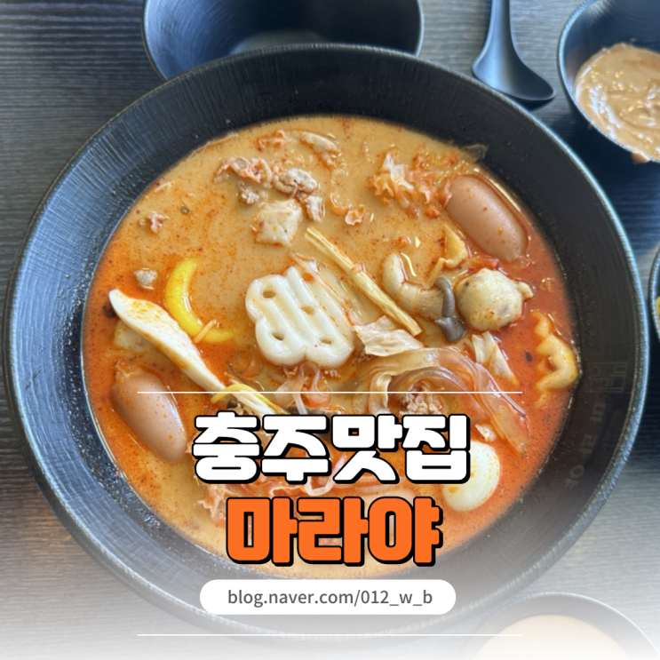  [충주 마라탕 맛집, 마라야] 마라탕 제일 맛있는 충주 용산동 맛집 마라야