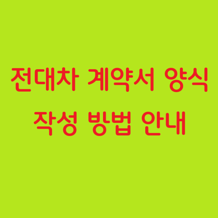  전대차 계약서 양식과 작성 방법 안내
