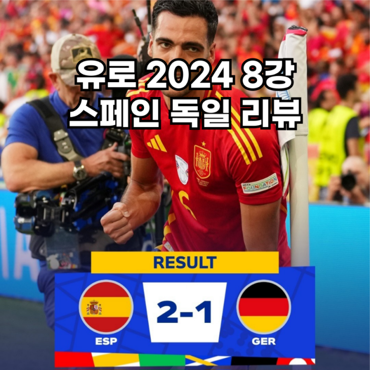 독일 골 장면 올모 비르츠 메리노 테일러 <b>심판 오심 논란</b>