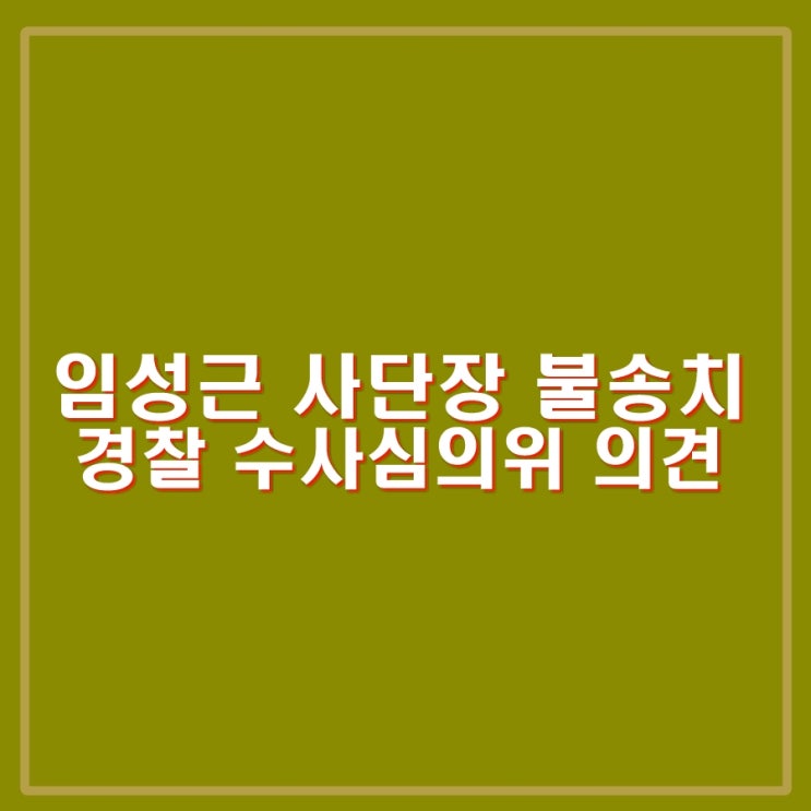 <b>임성근 불송치</b>. 채상병 사건... 3명 불송치 의견. 또 다른... 
