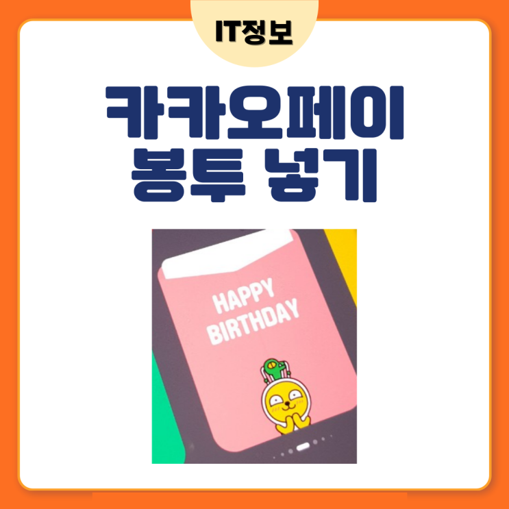  카카오페이 봉투 넣어서 마음전하기