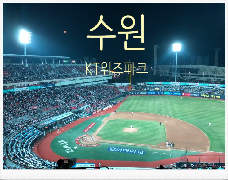 주말아이들과야구장 KT위즈파크 주차정보 예매정보 주말아이들과야구장 KT위즈파크 주차정보 예매정보