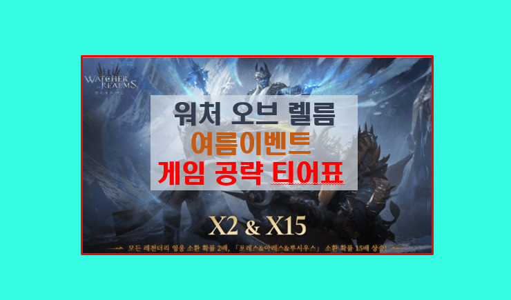  워처 오브 렐름 최신 공략 영웅추천 티어표와 여름 쿠폰 업데이트