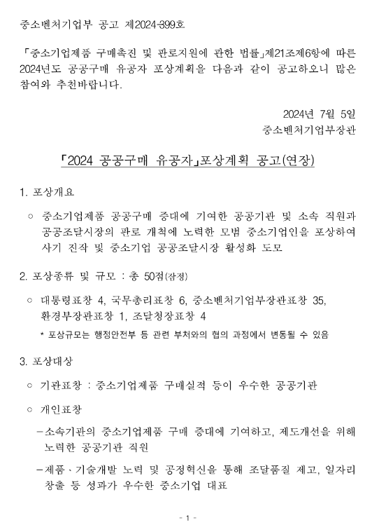 2024년 공공구매 유공자 포상계획 연장 공고 2024년 공공구매 유공자 포상계획 연장 공고