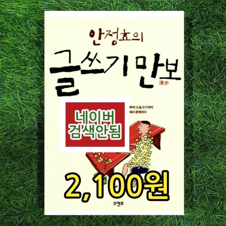  글쓰기 방법 책 추천 안정효 글쓰기 만보漫步 일기 쓰기부터 소설 쓰기까지 단어에서 문체까지 2,100원 중고책 팔기 중고책 매입 판매