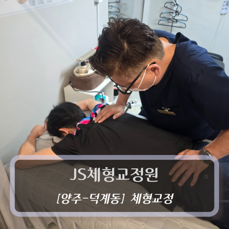  [양주-덕계동, 체형교정] JS체형교정원 - 덕계동카이로프랙틱