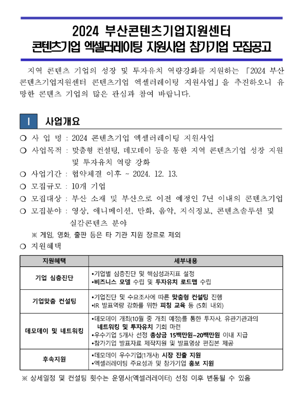 2024년 부산콘텐츠기업지원센터 콘텐츠기업 엑셀러레이팅 지원사업 참가기업 모집 공고 2024년 부산콘텐츠기업지원센터 콘텐츠기업 엑셀러레이팅 지원사업 참가기업 모집 공고