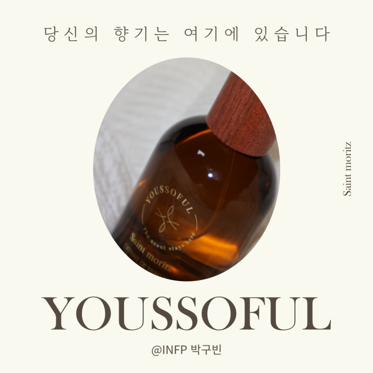  유쏘풀 당신의 향기는 여기에 있습니다. 20대 여자 지속력 좋은 향수 추천