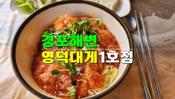 강릉 경포대 맛집 나혼자산다 · 영덕대게횟집 1호점 점심특선 물회 추천 강릉 경포대 맛집 나혼자산다 · 영덕대게횟집 1호점 점심특선 물회 추천