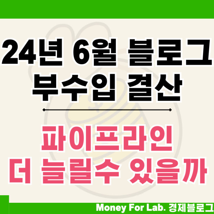  24년 6월 부수입 만들기 네이버 블로그 수익화 창출 확인