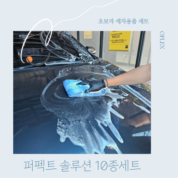  오플렉스 퍼펙트 솔루션 10종 세트로 완벽한 셀프세차방법 소개