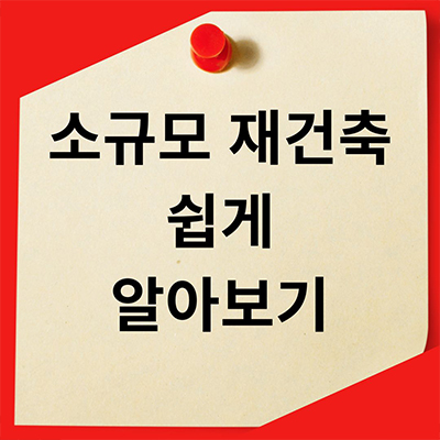  소규모 재건축 쉽게 알아보기