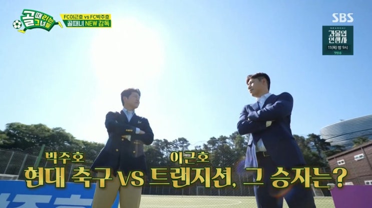 골 때리는 그녀들 5회 슈챌리그 감독 선임과 FC<b>박주호</b> 대... 