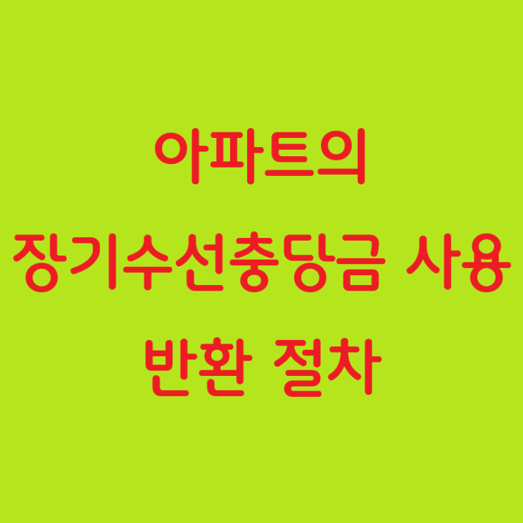  아파트의 장기수선충당금 사용 및 반환 절차