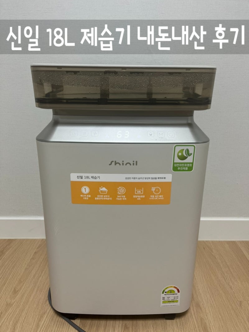 신일 18L 제습기 1등급 SDH-SG19T 소음 내돈내산 후기