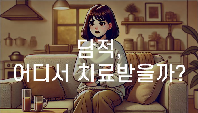 신성동담적한의원 담적과 역류성 식도염 한의원 교통사고 야간진료 토요일 진료 비대면 진료
