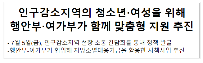 인구감소지역의 청소년·여성을 위해 행안부·여가부가 함께 맞춤형 지원 추진 인구감소지역의 청소년·여성을 위해 행안부·여가부가 함께 맞춤형 지원 추진