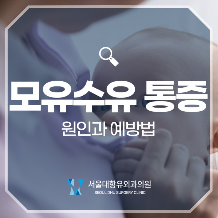  모유수유 유방통증 원인과 예방법