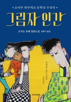  [책리뷰] 그림자 인간 - 츠지도 유메
