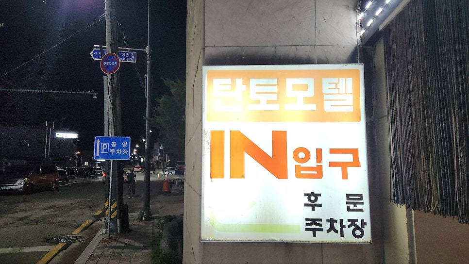 탄토모텔 사진 3