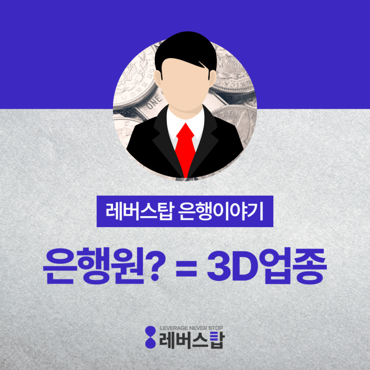  은행원 되는법 그리고 전망 - 전직 연봉까지 알려드림