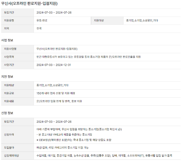 대형유통망(무신사) 오프라인 입점지원 참여기업 모집 공고 대형유통망(무신사) 오프라인 입점지원 참여기업 모집 공고