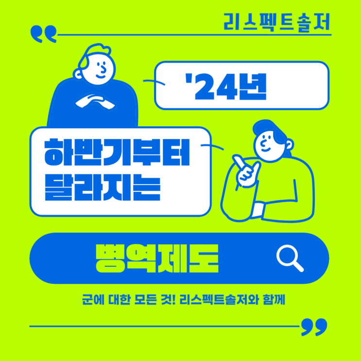  ’24년 하반기부터 달라지는 병역제도