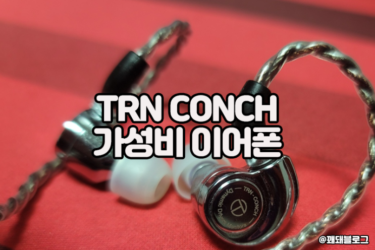  TRN CONCH 차이파이 가성비 이어폰 내돈내산 실사용 후기