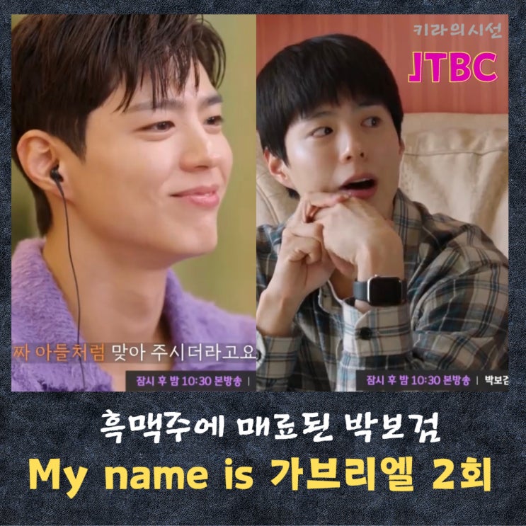 <b>가브리엘</b> 2회 눈물왕자 <b>박보검</b>오토바이 분실한 위기의 <b>박명수</b>