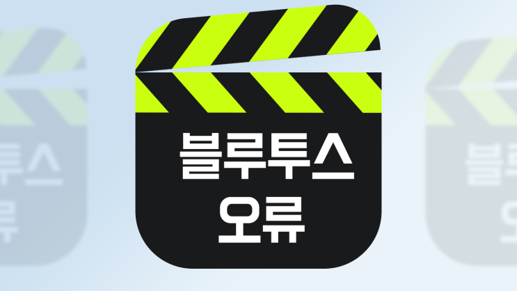 블루투스 스피커 연결 끊김 불안정 해결 방법