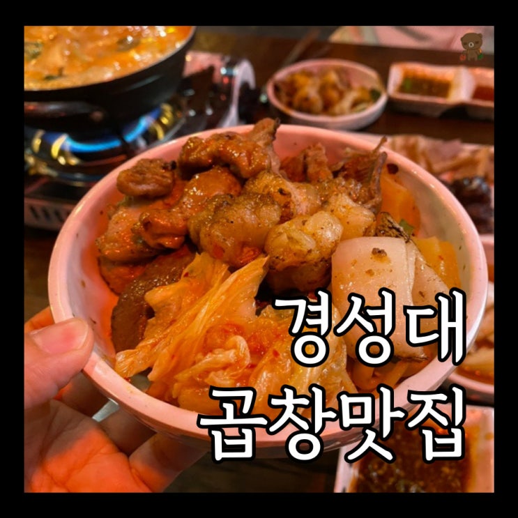  경성대 곱창맛집 생활곱창 푸짐한 세트메뉴로 가성비 최고 양곱창