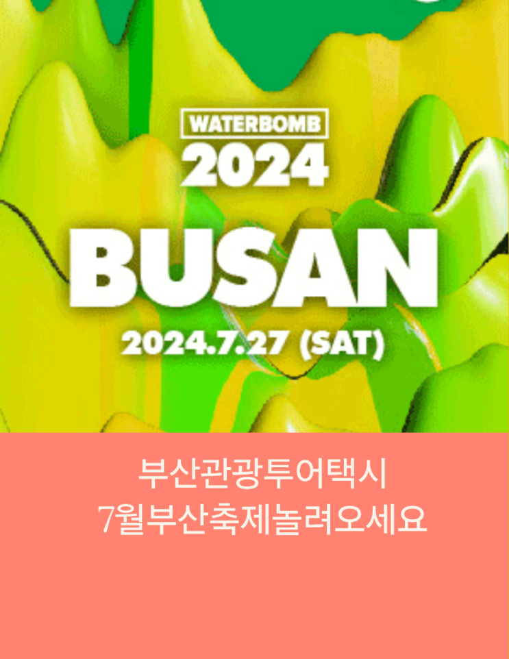 부산택시투어 7월 부산축제에 놀려오세요