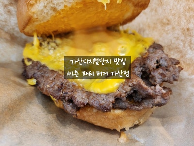  [가산디지털단지 햄버거] 세븐 패티 버거(SE7EN PATTY) 가산점에서 점심으로 육즙 터지는 더블 패티 버거 먹고 왔어요