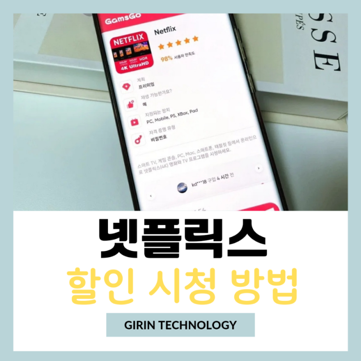  겜스고 사이트 쿠폰 할인받고 넷플릭스 시청 방법