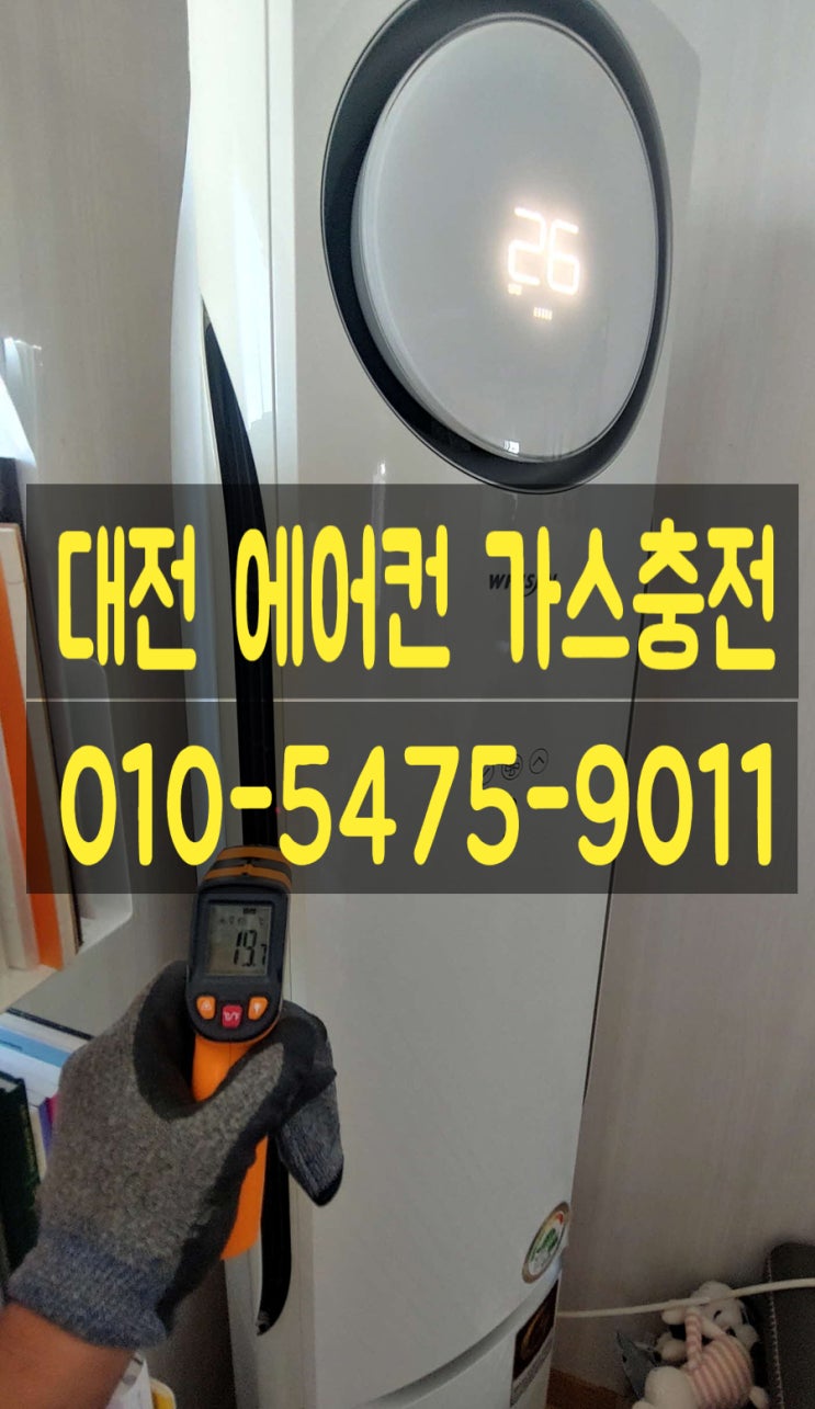  대전 에어컨 가스 빠르게 해결하는게 중요해요