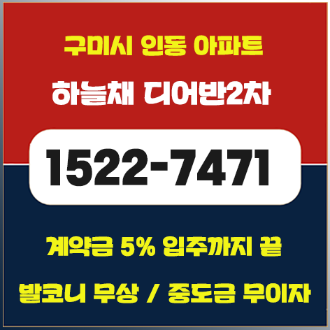 구미 인동 하늘채 2차 모델하우스 분양가 정보 (인의동 아파트)