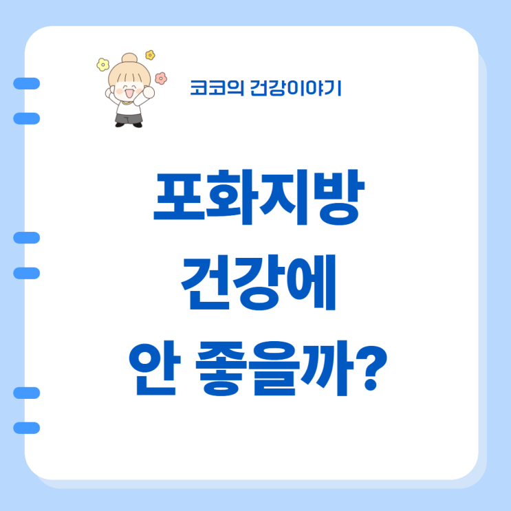  포화지방 뜻, 건강에 미치는 영향