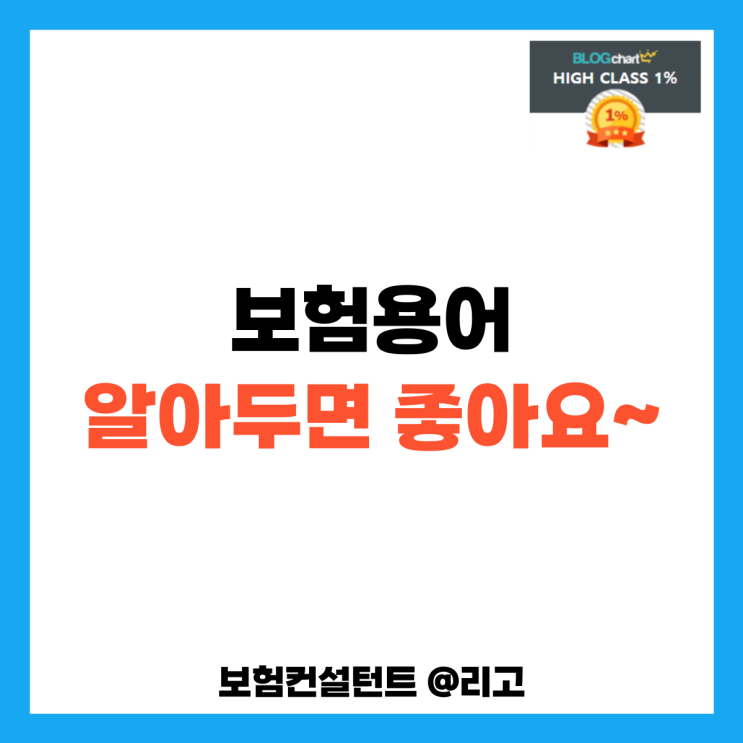  보험용어 알아두면 좋아요~